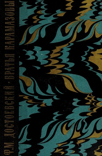 Fiodor Dostoïevski: Brat'ia Karamazovy (Russian language, 1963, Gos. izd-vo khudozh. lit-ry)