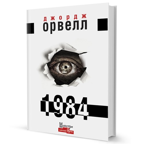 Empty Author: 1984 (Hardcover, Ukrainian language, 2021, Видавництво Жупанського)