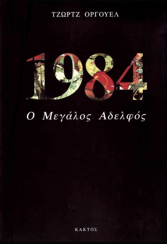 Empty Author: 1984 (Greek language, 1999, Kaktos)