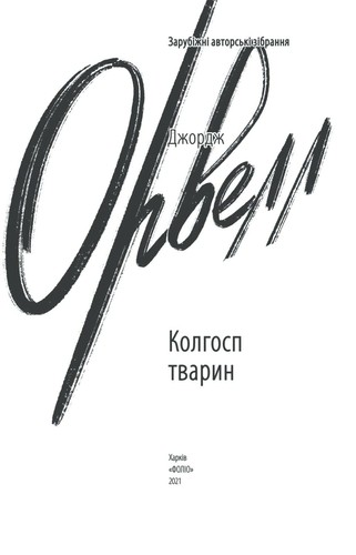 Empty Author, Empty Author: Animal Farm (2021, Фоліо)