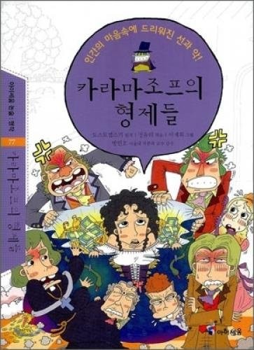 Fiodor Dostoïevski: The Brothers Karamazov (Korean edition) (2010, Ahyiseum)