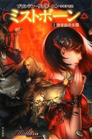 Empty Author: ミストボーン  霧の落とし子　２  赤き血の太陽 (2009, ToÌ"kyoÌ" : Hayakawa ShoboÌ", 2009.)